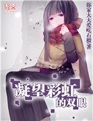 《凝望彩虹的雙眼》