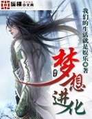 《夢想進化》