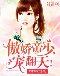 《傲嬌帝少,寵翻天!》