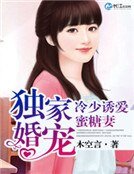 《獨家婚寵:冷少誘愛蜜糖妻》