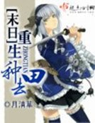 《末日重生種田去》