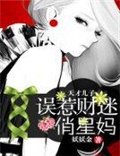 《天才兒子:誤惹財迷俏星媽》