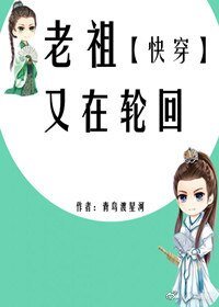 《老祖又在輪迴》