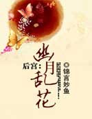 《後宮:幽月亂花》