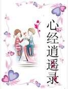 《心經逍遙錄》