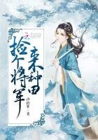 《撿個將軍來種田》