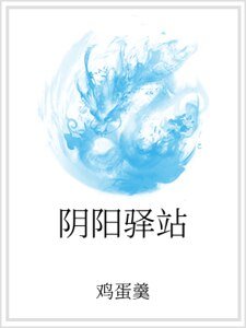 《陰陽驛站》