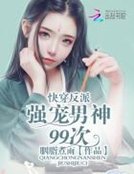 《快穿反配:強寵男神99次》