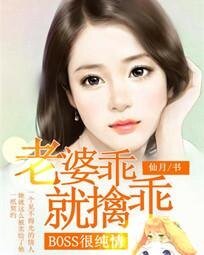 《BOSS很純情:老婆,乖乖就擒》