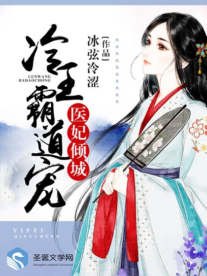 《醫妃傾城:冷王霸道寵》