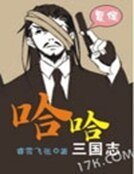 《哈哈三國志》