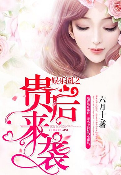 《娛樂圈之貴後來襲》