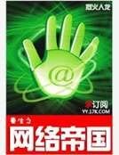 《重生之網絡帝國》