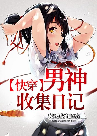 《【快穿】男神收集日記》