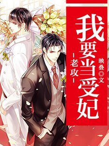 《老攻,我要當受妃》