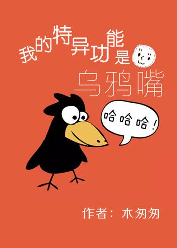 《我的特異功能是烏鴉嘴》