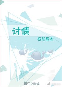 《討債》