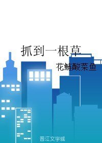 《抓到一根草》