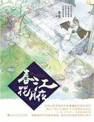 《好江花月夜(精裝)》