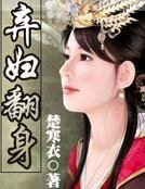 《棄婦翻身》