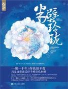 《半壁玲瓏》