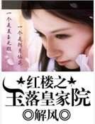 紅樓之玉落皇家院