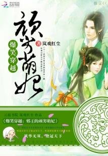 《爆笑穿越:邪王的頑劣萌妃》