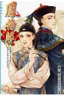 《鳳榜眼(出書版)》