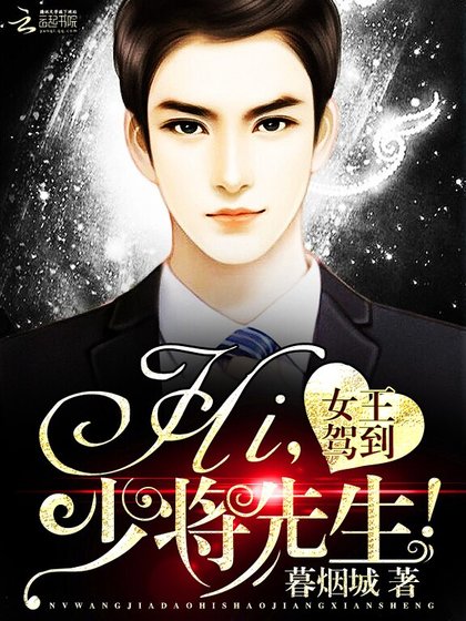 《女王駕到:Hi,少將先生!》