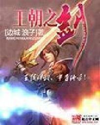 《王朝之劍》