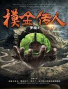 《摸金傳人》