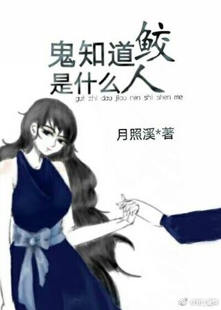 《鬼知道鮫人是什麼》
