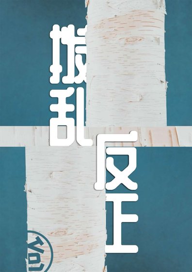 《撥亂反正》