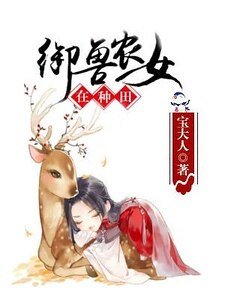 御獸農女在種田