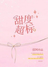 《甜度超標》