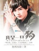 《我是一隻狗》