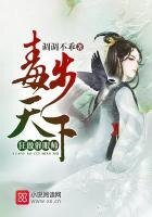 《毒步天下:狂傲催眠師》