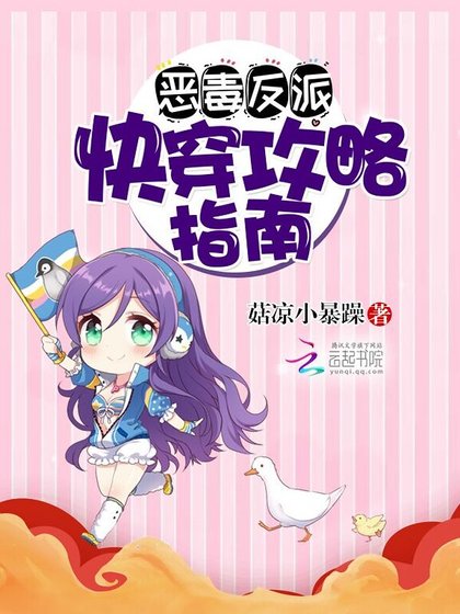 《惡毒反派:永穿拱略指南》