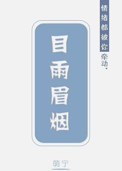 《目雨眉煙·上》