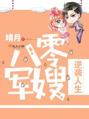 《八零小媳婦逆襲人生/八零軍嫂逆襲人生》