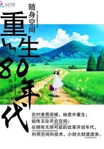 《隨身空間:重生80年代》