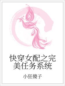 《快穿女配之完美任務系統》