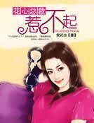 《花心總裁惹不起》