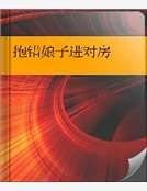 《抱錯娘子進對房》