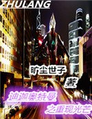 《迪迦奧特曼之重現光芒》