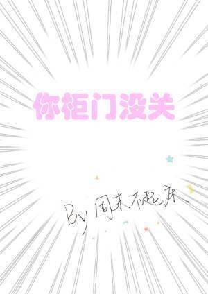 《你櫃門沒關》