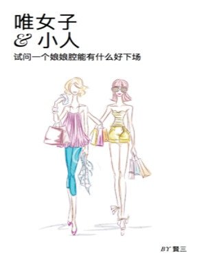 《唯女子與小人》