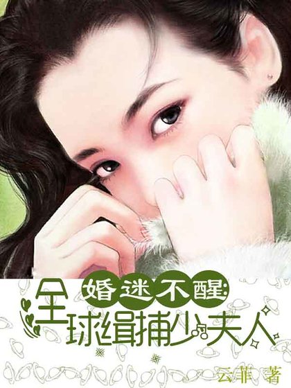 《婚迷不醒:全球緝捕少夫人》