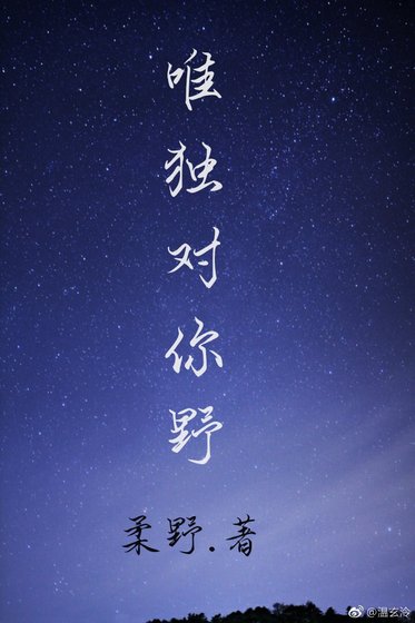 《唯獨對你野》