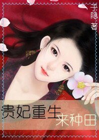 《貴妃重生來種田》
